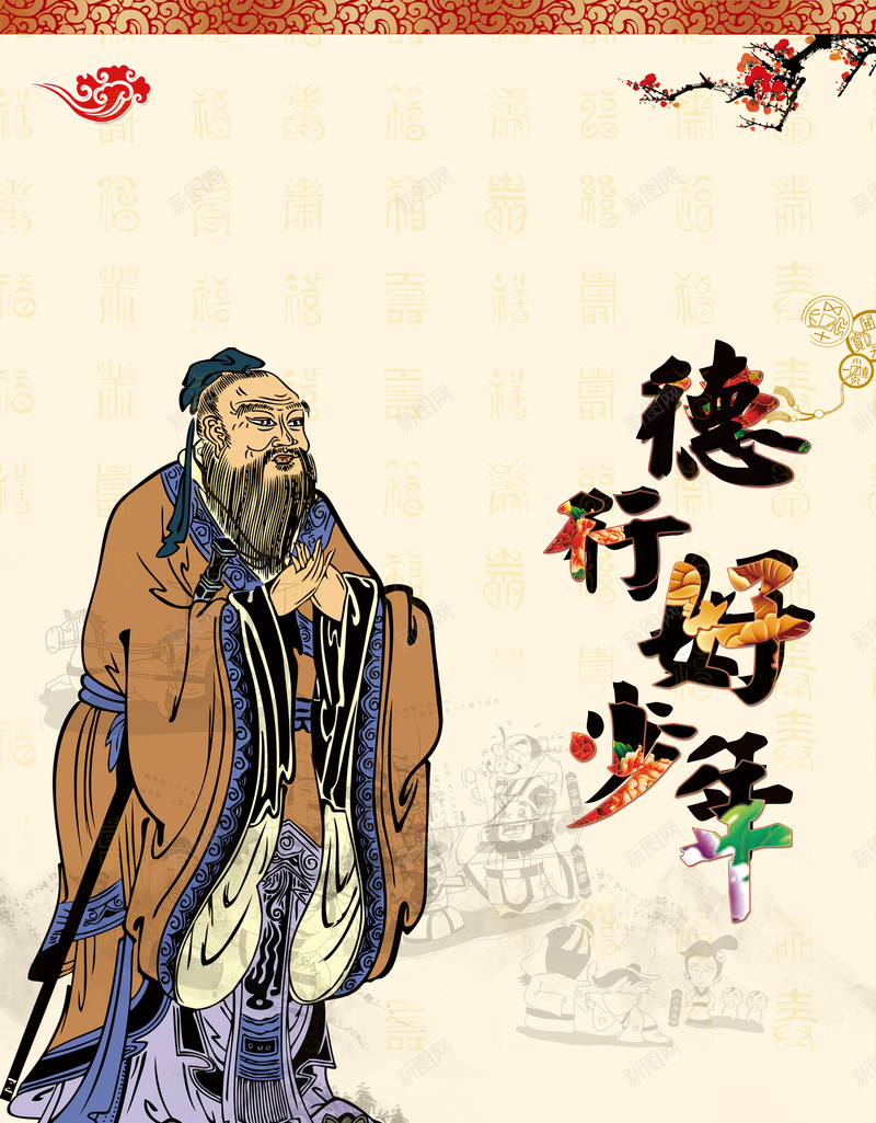 孔子德行黄色印刷背景psd设计背景_新图网 https://ixintu.com 印刷 孔子像 尊贤 德行 梅花 水墨底纹 背景 黄色