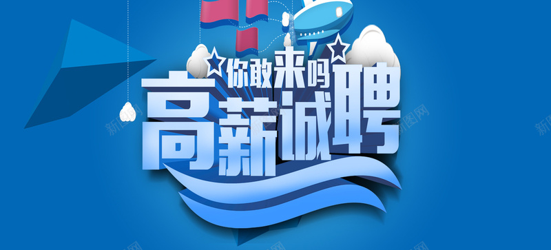 com)提供海量高清背景免费下载,高薪诚聘招聘背景由新图网用户分享