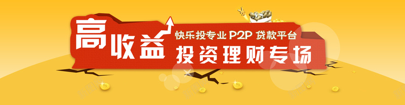 投资理财网站广告jpg设计背景_新图网 https://ixintu.com P2P 投资理财 海报banner 贷款平台 金融