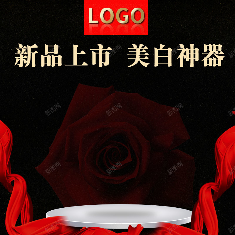 淘宝黑色大气炫酷PSD主图背景psd设计背景_新图网 https://ixintu.com 主图 促销 化妆品 大气 女士用品 护肤品 新品上市 活动 淘宝 炫酷 神奇 红色飘带 美白 黑色