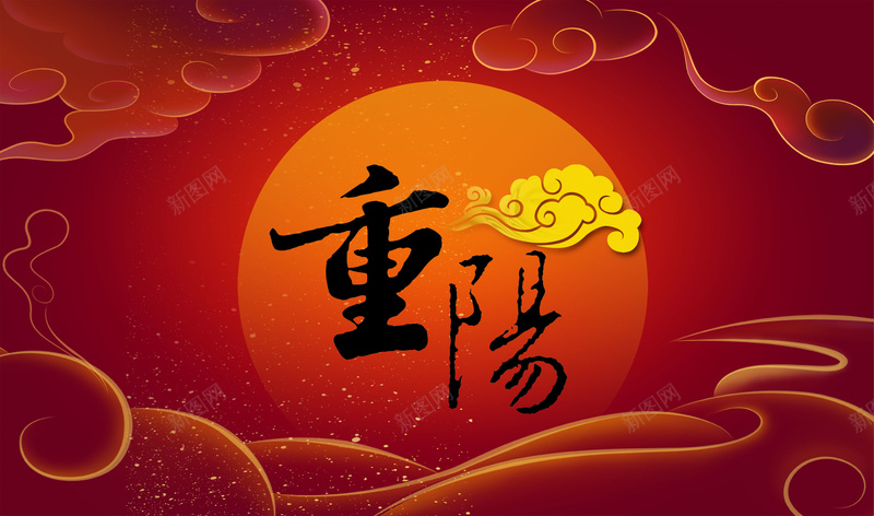 红色重阳节海报背景psdpsd_新图网 https://ixintu.com psd 九九重阳节 太阳 海报背景 祥云 红色 老人节 重阳佳节 重阳节
