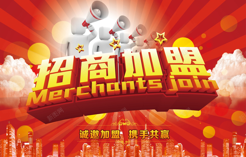 招商加盟海报背景psd设计背景_新图网 https://ixintu.com 加盟海报 建筑 招商海报 招商素材 海报 背景