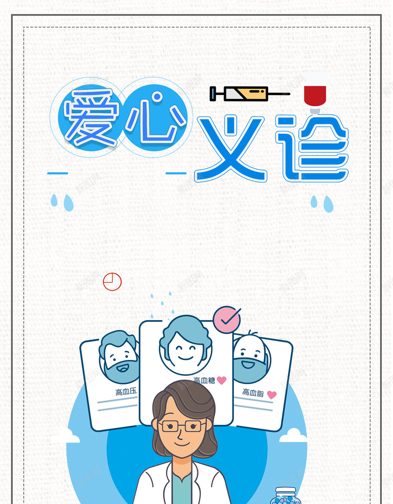 公益爱心义诊活动psd设计背景_新图网 https://ixintu.com 150PPI PSD源文件 专家义诊 传递温暖 传递爱心 健康体检 关注健康 关爱老年人 分层文件 医院文化 名医讲堂 平面设计 志愿者服务 正能量 爱心公益 社区义诊 社工