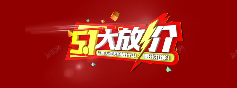 51大放价psd设计背景_新图网 https://ixintu.com 51 五一 促销 劳动节 大放价 天猫 海报banner 淘宝 激情 狂欢 电商