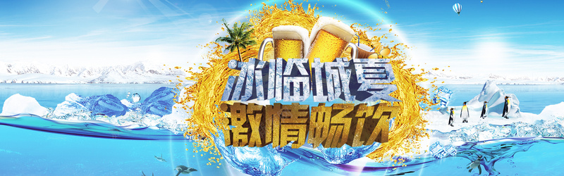 啤酒宣传背景psd设计背景_新图网 https://ixintu.com 冰临城夏 海报banner 激情 激情畅饮 狂欢 蓝色
