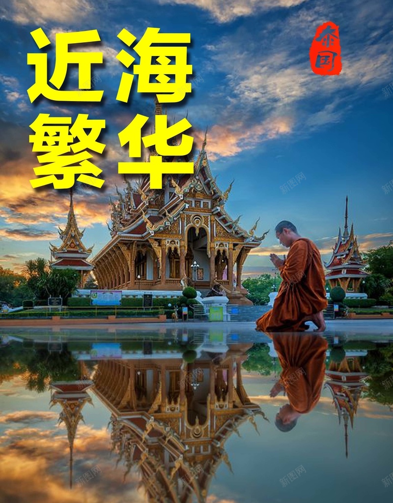 泰国近海旅游海报背景psd_新图网 https://ixintu.com 僧人 摄影 旅游海报 泰国建筑 近海繁华 风景