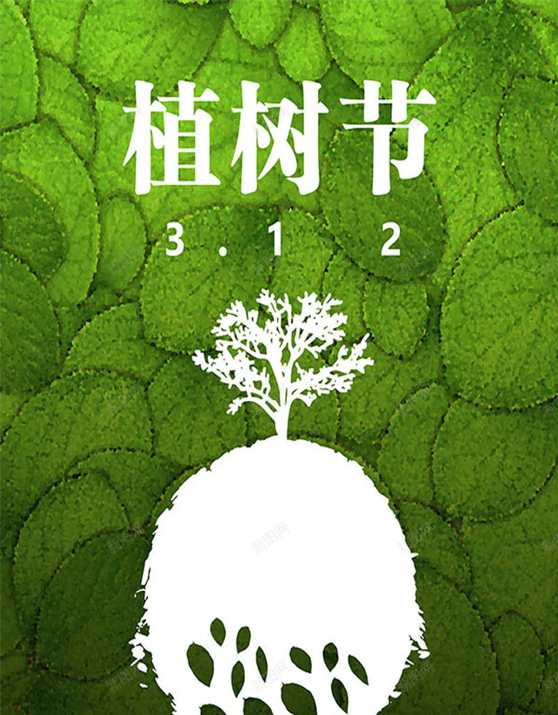 植树节其他绿色植树节海报H5背景psd_新图网 https://ixintu.com H5背景素材 其他 树叶 植树节 海报 绿色背景 贺卡