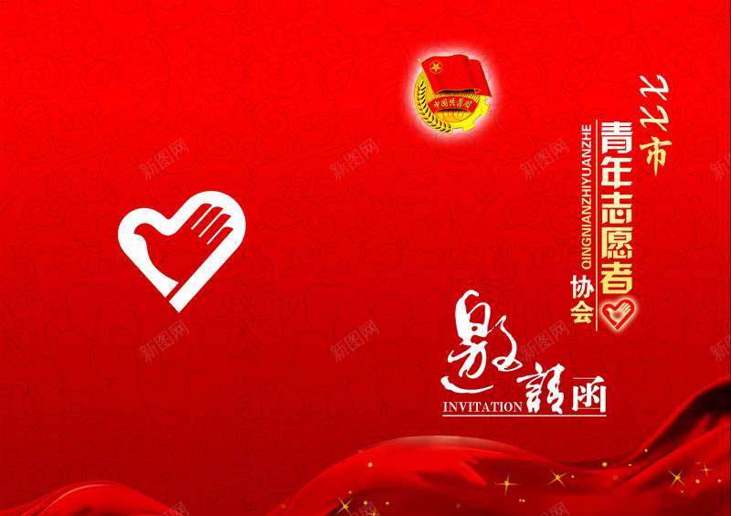 志愿者协会邀请函青年协会团徽PSD背景jpg_新图网 https://ixintu.com PSD 中国风 团徽 志愿者协会 素材 背景 邀请函 青年协会