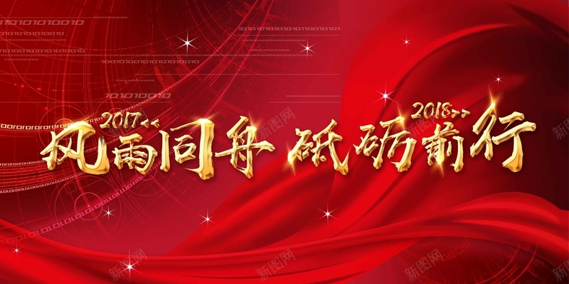 2018年风雨同舟砥砺前行企业会议展板jpg高清背景_新图网 https://ixintu.com 2018年会 企业年会 企业文化 公司年会 年终盛典 梦想起航 梦想飞翔 表彰 颁奖