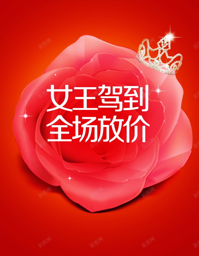 女王驾到背景psd设计背景_新图网 https://ixintu.com 38 全场放价 女人节 女王驾到 妇女节 海报 背景