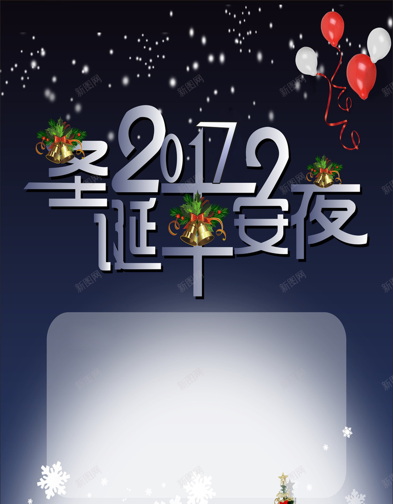 圣诞狂欢平安夜H5海报psd设计背景_新图网 https://ixintu.com H5海报 圣诞树 圣诞海报 圣诞节 平安夜 房屋 气球 狂欢 红色 雪花 黑色