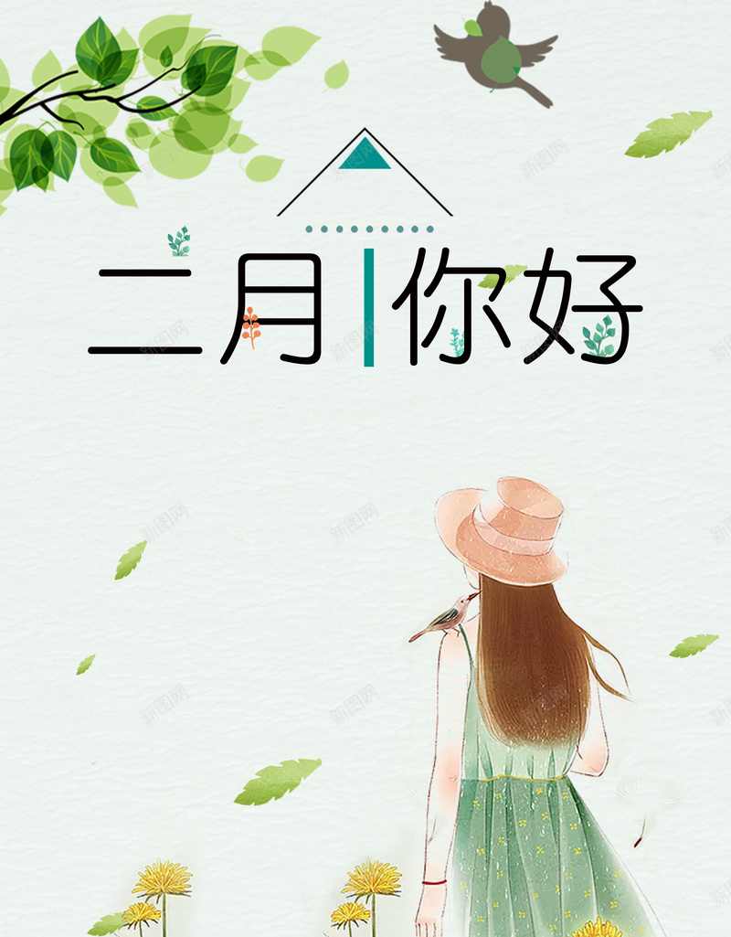 2018绿色手绘二月你好海报psd_新图网 https://ixintu.com 2018 二月你好 二月海报 商场 女装 新品上市 新款上市 春天 春季 春季上新