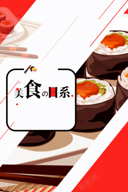 日系风日式寿司美食宣传海报海报