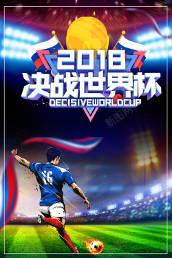 2018决战俄罗斯世界杯足球比赛宣传海报海报