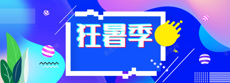 淘宝天猫狂暑季炫彩背景通用海报psd设计背景_新图网 https://ixintu.com 啤酒banner 夏上新 女装海报 小清新海报 春夏上新 活泼banner海报 清爽海报 蓝色清凉