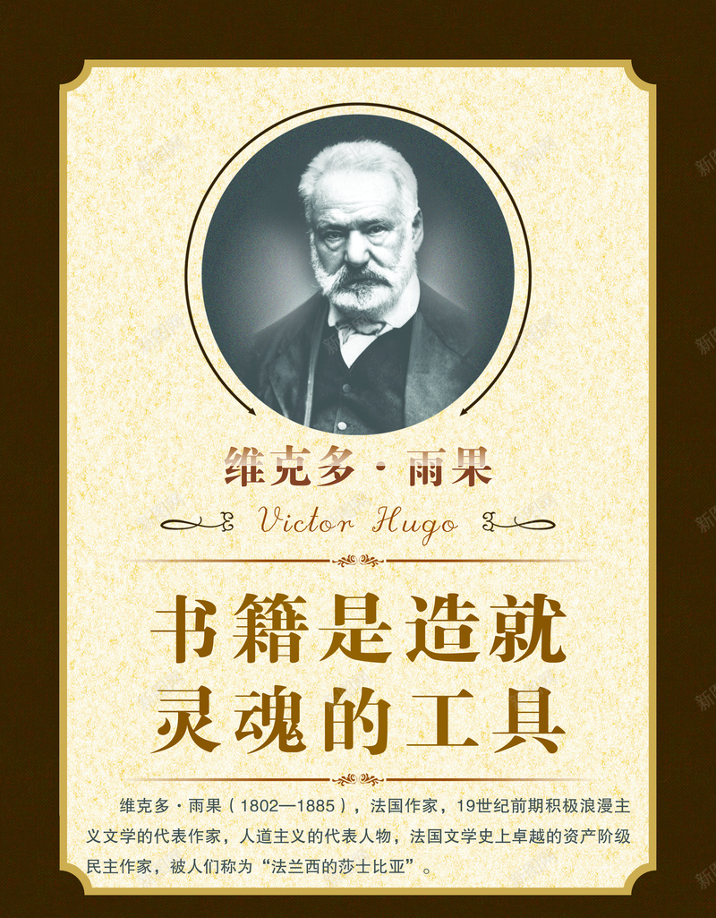 雨果名人名言海报psd_新图网 https://ixintu.com 书籍是造就灵魂的工具 名人名言 展板素材 教室模板 校园文化 雨果