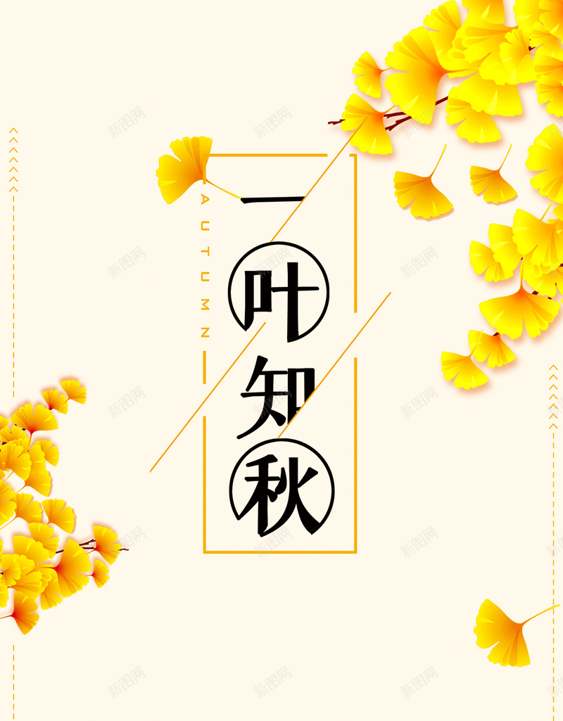 清新24节气一叶知秋H5psd设计背景_新图网 https://ixintu.com 24节气 一叶知秋 夏末初秋 海报 清新海报 秋天海报 秋季海报 立秋 立秋海报 银杏叶