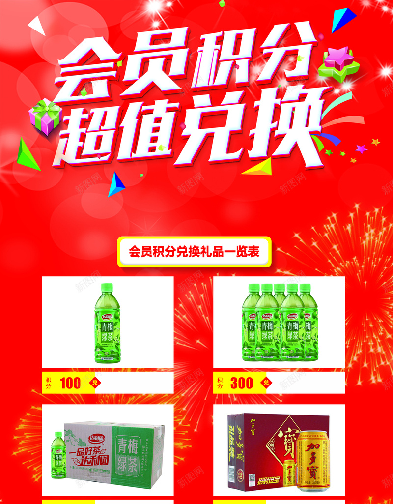积分兑换红色背景psd设计背景_新图网 https://ixintu.com 会员积分 兑换 喜庆 彩花 活动 碎纸 积分卡 红色 超值