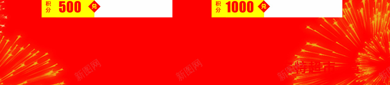 积分兑换红色背景psd设计背景_新图网 https://ixintu.com 会员积分 兑换 喜庆 彩花 活动 碎纸 积分卡 红色 超值