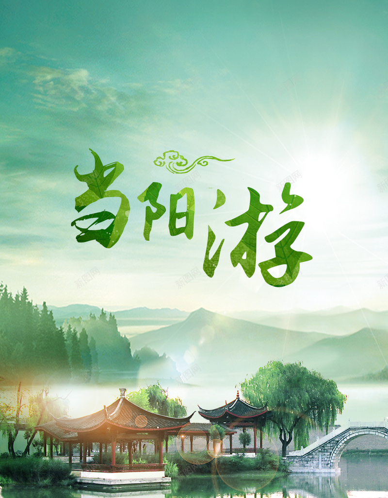 湖北当阳旅游PSD分层H5背景psd设计背景_新图网 https://ixintu.com H5 凉亭 山水 当阳旅游 旅游 湖北旅游