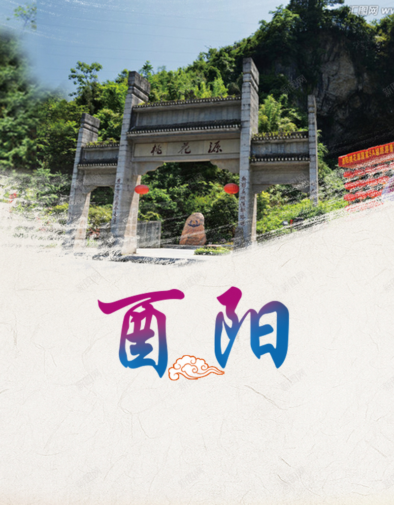 重庆酉阳旅游PSD分层H5背景psd设计背景_新图网 https://ixintu.com H5 凉亭 山 旅游背景 旅游胜地 酉阳旅游 酉阳风景 重庆酉阳