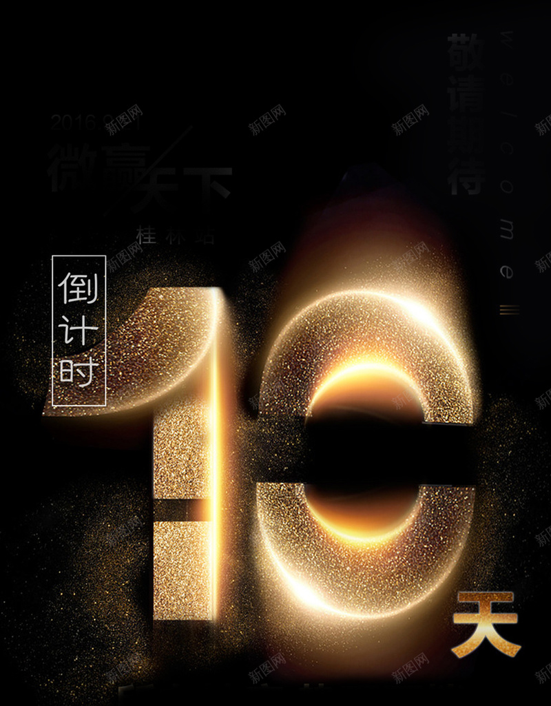 倒计时10天H5背景jpg设计背景_新图网 https://ixintu.com 10天 H5背景 倒计时 创意 年终倒计时 新年倒计时 狂欢倒计时 简约