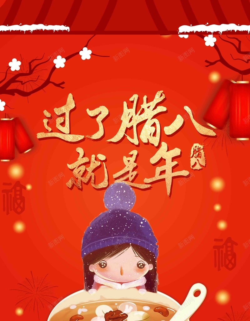 过了腊八就是年腊八节腊八粥传统节日海报psd高清背景_新图网 https://ixintu.com 吃腊八粥 粥店展板 腊八 腊八海报 腊八粥 腊八节 腊八节模板 腊八节海报 节日海报