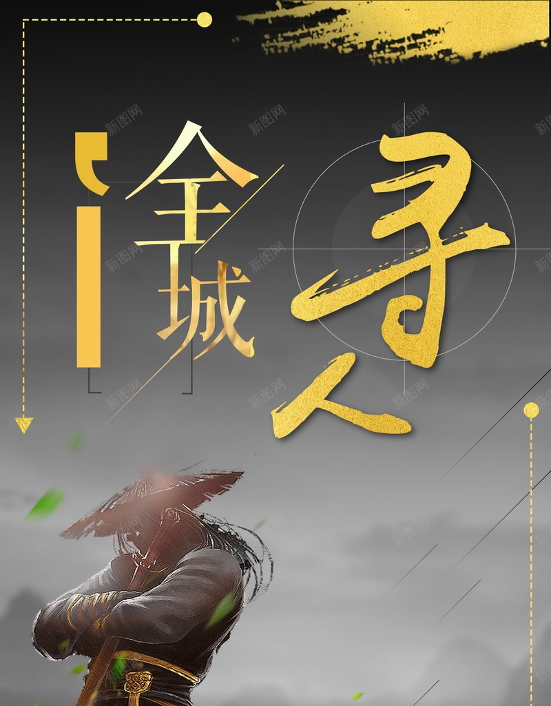 全城寻人背景模板psd高清背景_新图网 https://ixintu.com PSD 侠客 全城寻人 分层 剑 启事 复古 寻人 平面 平面师 广告 招聘 模板 流行 海报 素材 背景 舞剑 通缉令