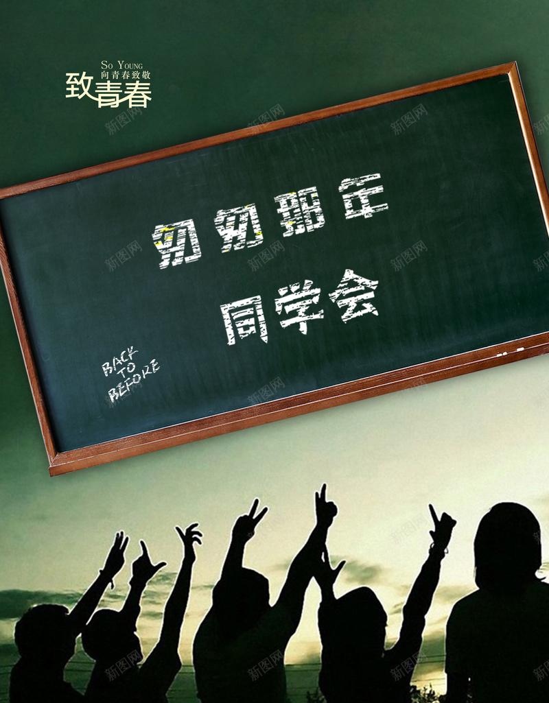 匆匆那年同学会psd设计背景_新图网 https://ixintu.com 同学 同学会 开心 忧伤 青春逝去 高中时代 高兴
