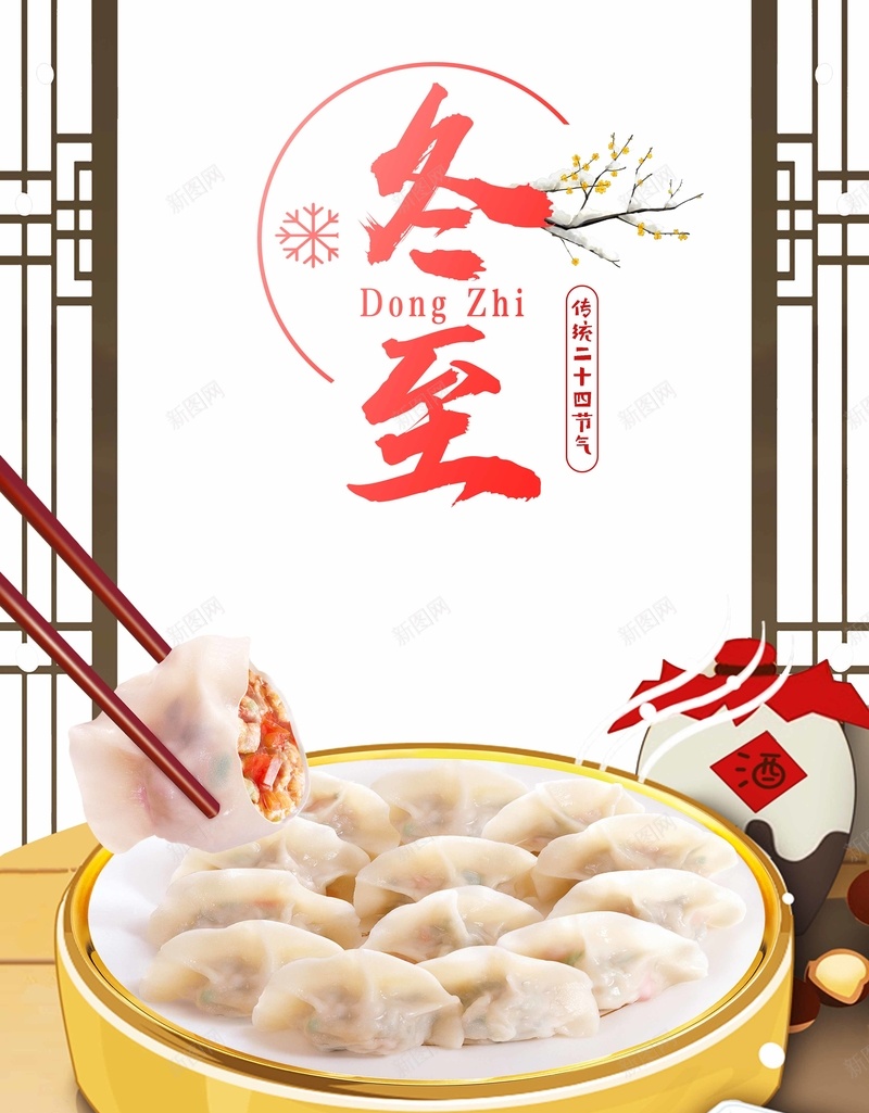 暖心中国风二十四节气冬至节日海报psd_新图网 https://ixintu.com 二十四节气 促销海报 冬天 冬日 冬至 冬至海报 小满 汤圆 节日海报 饺子