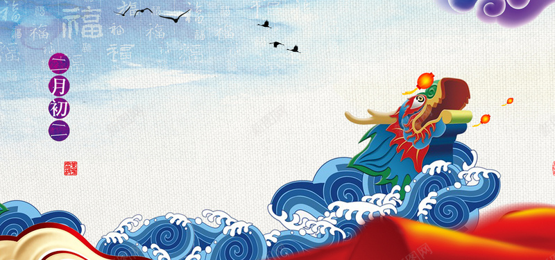 龙抬头海浪手绘渐变福字白色bannerpsd设计背景_新图网 https://ixintu.com 中国风 二月二 传统 大雁 插画海浪 波浪 海浪 渐变 祥云 福字 纹理 舞龙 节日 花瓣 鸟 龙抬头