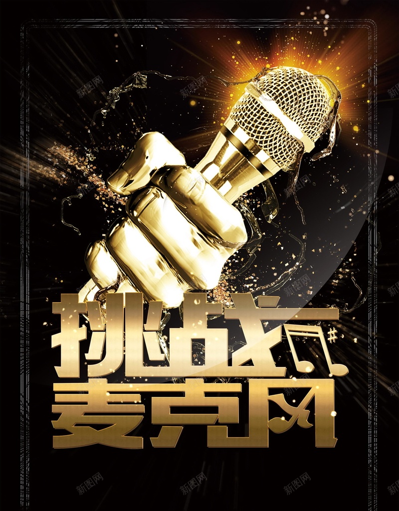 绚丽时尚挑战麦克风psd设计背景_新图网 https://ixintu.com 150PPI KTV K歌 K歌之王 PSD源文件 分层文件 卡拉OK大赛 唱歌比赛 夜店 平面设计 挑战麦克风 派对 演唱会 迪吧 酒吧 音乐会