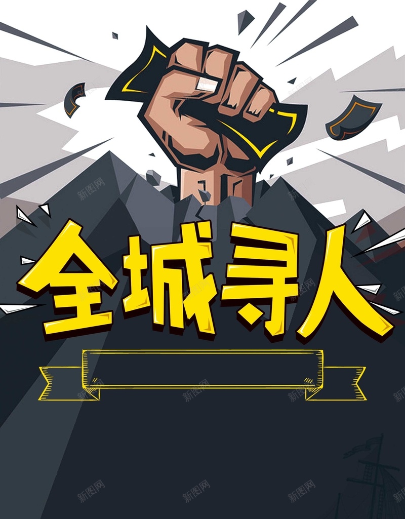 创意商务企业招聘psd设计背景_新图网 https://ixintu.com join us 企业 创意 加入我们 商务 大气 招兵买马 招聘 海报 诚聘 黑色