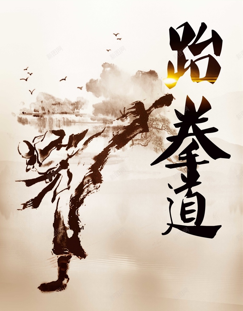 中国风跆拳道培训教育海报psd设计背景_新图网 https://ixintu.com 体育锻炼 健身 招生培训海报 招生海报 拳击 教育培训 武术 武术班教育培训海报 武馆招生 跆拳道