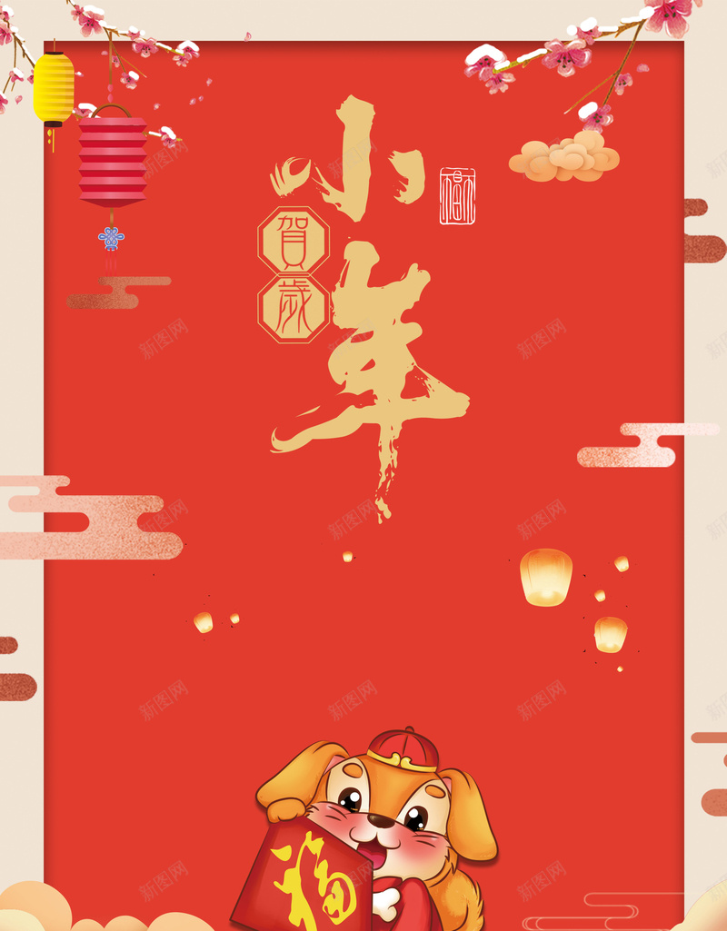 2018狗年小年红色卡通中国风卡通狗海报psd_新图网 https://ixintu.com 2018 卷轴 对联 拜大年 拜灶神 狗年 祭灶日 祭灶节 福 腊八 腊月 过大年 过小年 过年