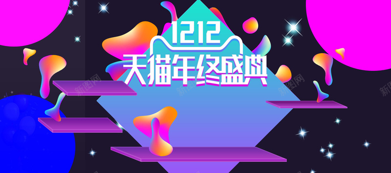 双12促销激情狂欢大气淘宝bannerpsd设计背景_新图网 https://ixintu.com 1212 双12促销 双12大促 双12来了 双十二 大气 年终大促 年终盛典 激情狂欢 舞台