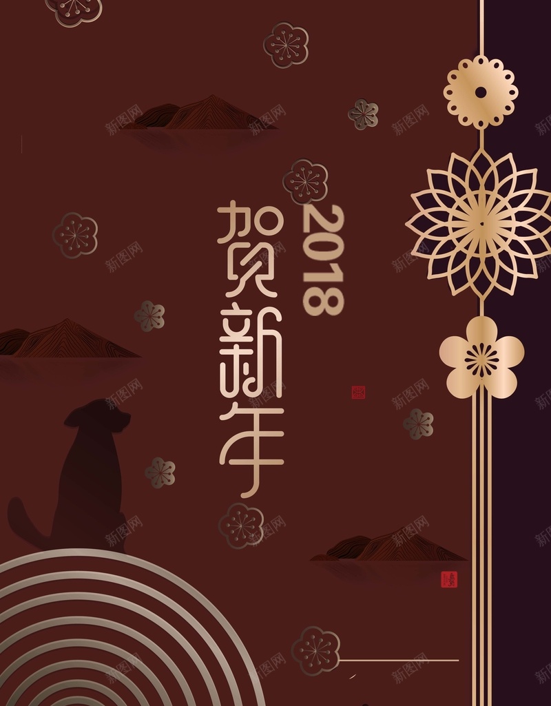 2018狗年褐色时尚创意新中式节日海报psd设计背景_新图网 https://ixintu.com 2018 传统元素 促销 元宵 冬至 商业地产 喜庆 小年 新中式 腊八节 节日海报 除夕 高端地产