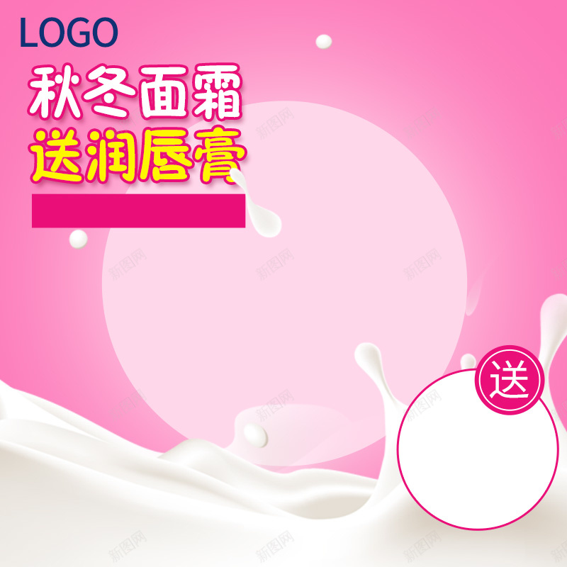 粉色宝宝面霜润唇膏PSD分层主图背景psd设计背景_新图网 https://ixintu.com 主图 唇膏 奶嘴 奶瓶 奶粉 婴儿 宝宝 润肤乳 润肤露 滋养 滋润 牛奶 直通车 粉色 面霜 飞溅