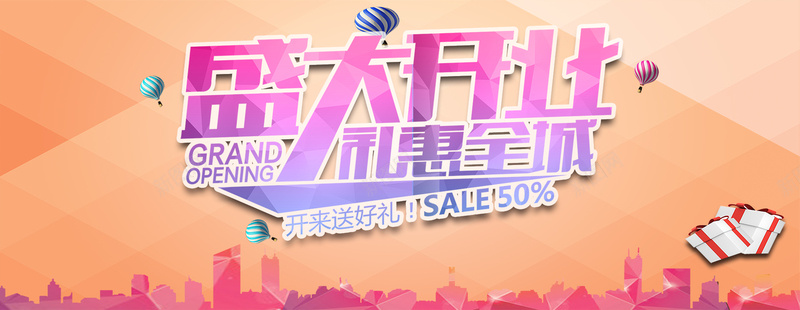 盛大开业礼惠全城促销海报psdpsd_新图网 https://ixintu.com 城市剪影 字体设计 开业促销海报 开业广告 开业庆典 开业海报 开业盛典海报设计 活动宣传海报 海报banner 激情 狂欢 盛大开业礼惠全城促销海报 礼包 艺术字