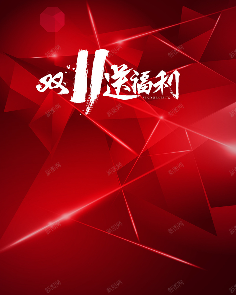 红色光效炫酷双11背景psd设计背景_新图网 https://ixintu.com 1111 光效 几何 双11 双十一 扁平 渐变 炫酷 红色 送福利