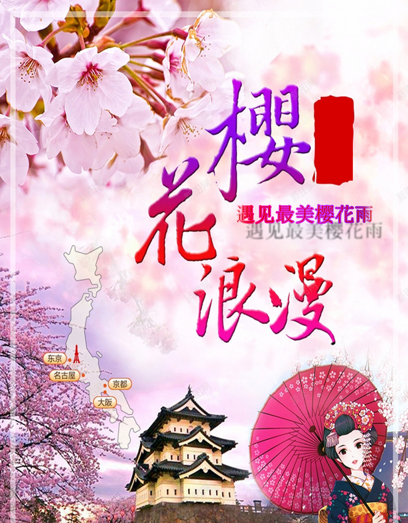 日本旅游H5摄影海报psd_新图网 https://ixintu.com 和服 摄影 旅游 旅游海报 日本 日本旅游 樱花 遇见最美樱花雨
