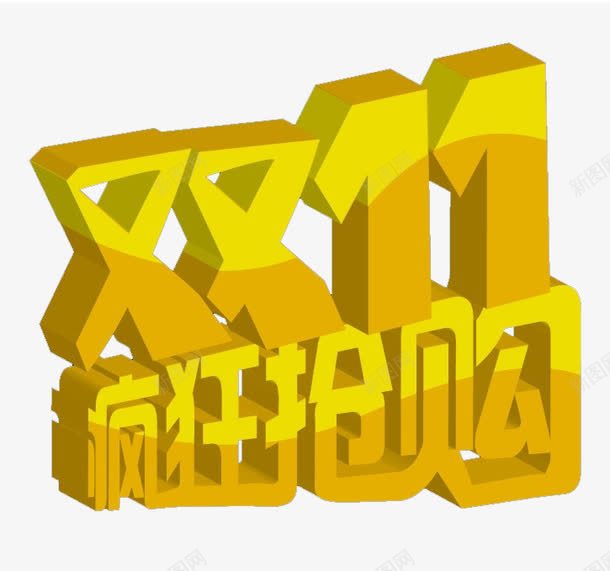 金色双11网购png免抠素材_新图网 https://ixintu.com 双11立体字 疯狂抢购 立体字 限时抢购