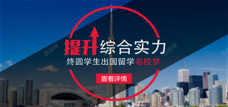 教育留学出国bannerjpg设计背景_新图网 https://ixintu.com 出国 城市banner 教育 海报banner 留学