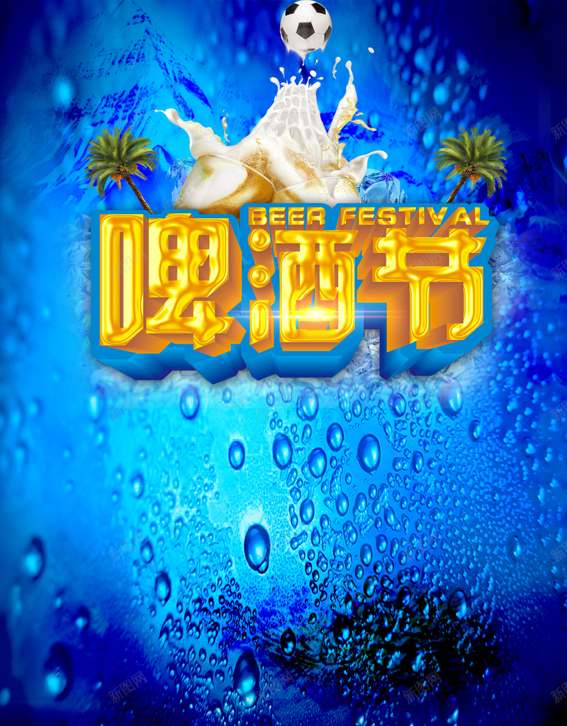 蓝色水珠啤酒节背景psd设计背景_新图网 https://ixintu.com DM背景 啤酒节 啤酒节宣传 广告背景 欢乐 水珠背景 海报背景 激情 狂欢 狂欢激情 畅饮 节日促销 蓝色背景