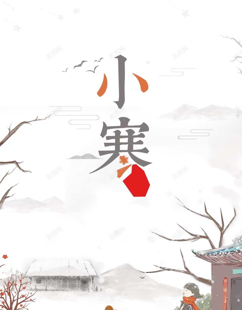 唯美二十四节气小寒PSD分层psd_新图网 https://ixintu.com 24节气 PSD源文件 PSD素材 下雪 下雪了 二十四节气 农历节日 冬天 冬天到了 冬季 分层文件 小寒 小雪 背景模板 背景海报 背景素材 雪地 高清背景
