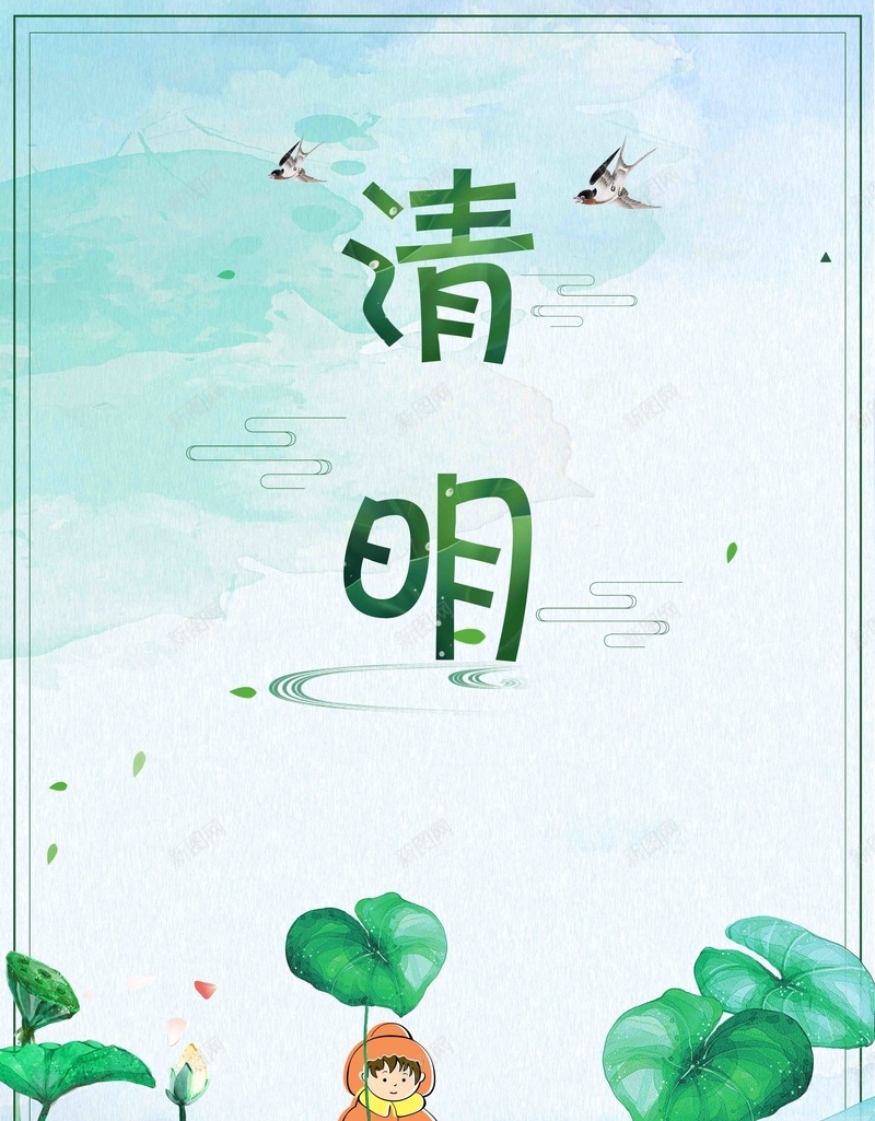 简约创意二十四节气清明节海报psd_新图网 https://ixintu.com 24节气 中国传统节日 扫墓 清明佳节 清明时节 清明海报 清明祭 清明节 清明踏青