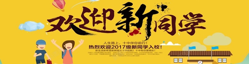 欢迎新同学banner背景psd设计背景_新图网 https://ixintu.com 云朵 卡通人物 卡通校园 明朗 欢快 欢迎新同学 气球 迎新 黄底色