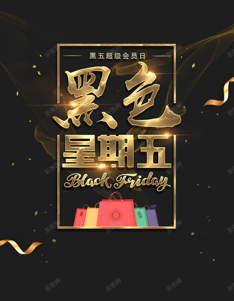 黑色星期五购物几何黑金bannerpsd设计背景_新图网 https://ixintu.com 会员日 促销 双十二 女装 家用电 手机 数码家电 海报设计 特价 男装 黑色 黑色星期五 黑色海报