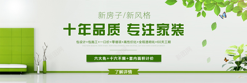 家装psd设计背景_新图网 https://ixintu.com 小清新 文艺 新房子 海报banner 白墙 简约 绿色