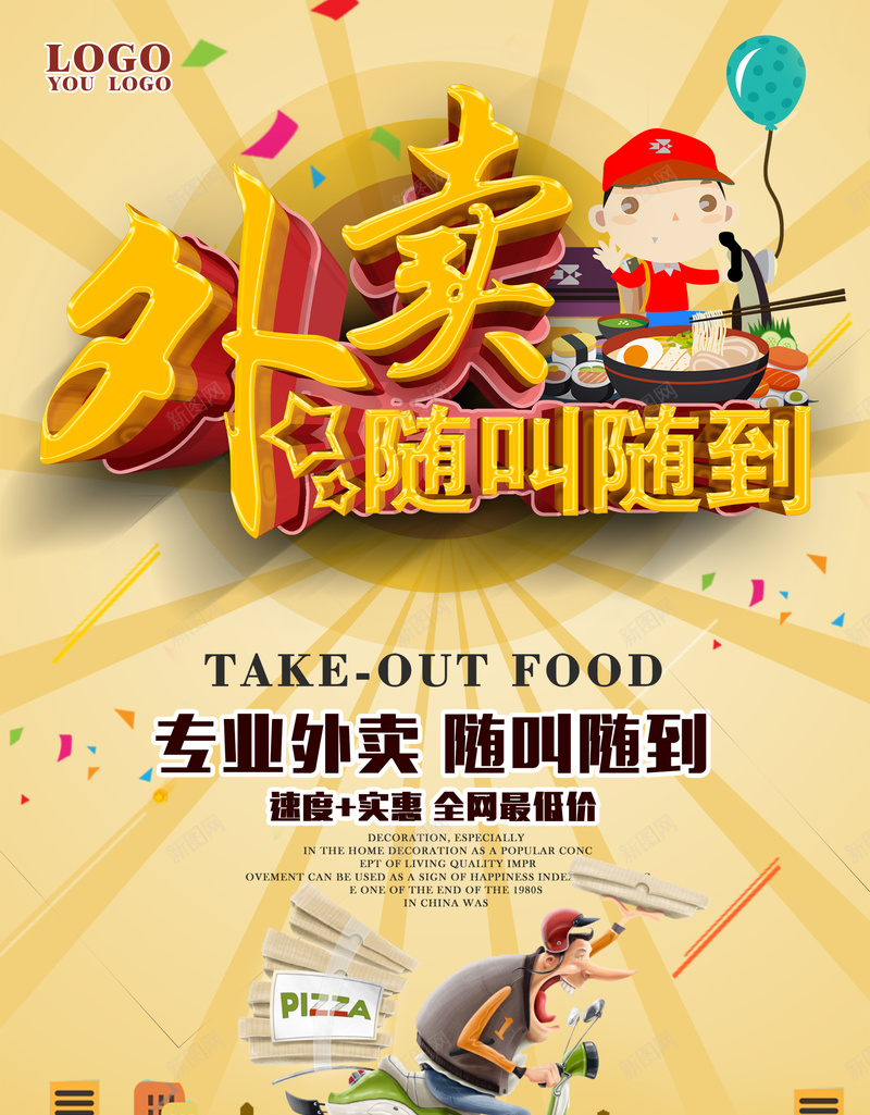 外卖随叫随到背景psd_新图网 https://ixintu.com 外卖 气球 海报 美食 背景 随叫随到